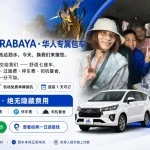 泗水包车中文服务|司机+油费+过路费全包|85 rent car surabaya 6 Sishui baoche surabaya